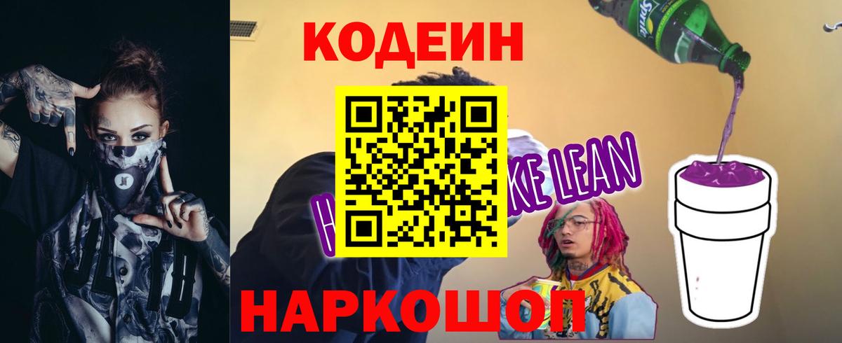 Codein Purple Drank  Вход с VPN  Кодеиновый сироп Lean Purple Drank  Красноперекопск 